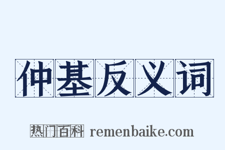 仲基反义词是什么意思的图片